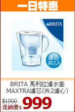 BRITA 馬利拉濾水壺
MAXTRA濾芯(共2濾心)
