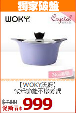【WOKY沃廚】<BR>
微米節能不燉煮鍋