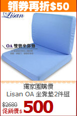 獨家團購價<BR>
Lisan OA 坐靠墊2件組
