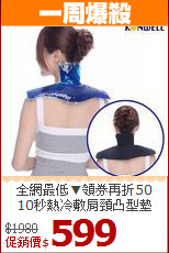 全網最低▼領券再折50<BR>
10秒熱冷敷肩頸凸型墊
