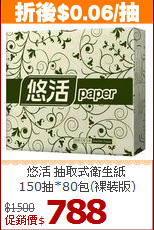 悠活 抽取式衛生紙<br>
150抽*80包(裸裝版)