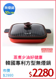 韓國專利方型無煙鍋