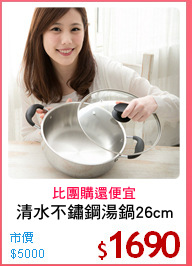 清水不鏽鋼湯鍋26cm