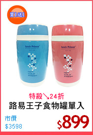 路易王子食物罐單入