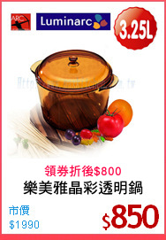 樂美雅晶彩透明鍋