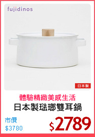 日本製琺瑯雙耳鍋