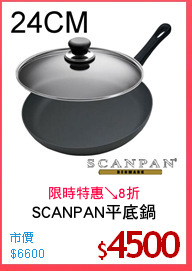 SCANPAN平底鍋