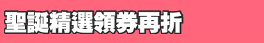 聖誕精選領券再折