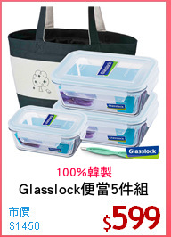 Glasslock便當5件組