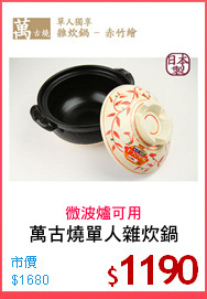 萬古燒單人雜炊鍋