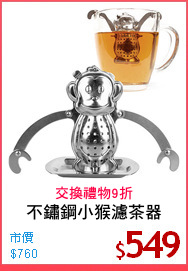 不鏽鋼小猴濾茶器