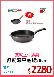 舒莉深平底鍋28cm