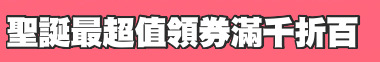 聖誕最超值領券滿千折百