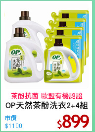OP天然茶酚洗衣2+4組