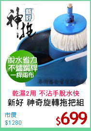 新好 神奇旋轉拖把組