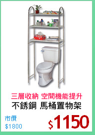 不銹鋼 馬桶置物架