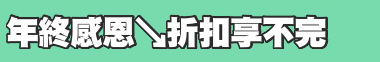 年終感恩↘折扣享不完