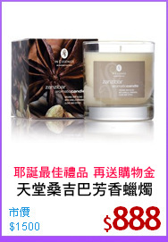 天堂桑吉巴芳香蠟燭