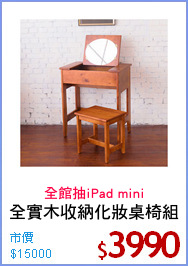 全實木收納化妝桌椅組