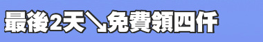 最後2天↘免費領四仟