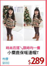 小麋鹿保暖連帽T