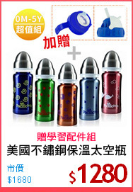 美國不鏽鋼保溫太空瓶