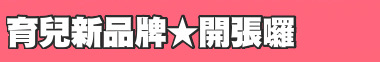 育兒新品牌★開張囉