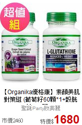【Organika優格康】素顏美肌對策組
(葡萄籽60顆*1+穀胱甘?50顆*1)