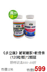 《多立康》葡萄糖胺+軟骨素
(120粒/瓶)*2瓶組