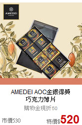 AMEDEI AOC金銀得獎<BR>
巧克力薄片