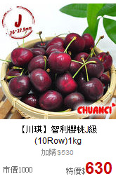 【川琪】智利櫻桃J級<BR>(10Row)1kg