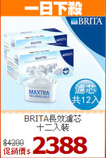 BRITA長效濾芯<BR>
十二入裝