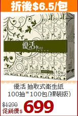 優活 抽取式衛生紙<BR>
100抽*100包(裸裝版)
