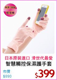 智慧觸控保濕護手套