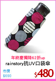 rainstory抗UV口袋傘