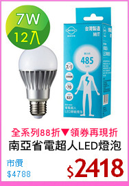 南亞省電超人LED燈泡