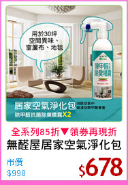 無醛屋居家空氣淨化包