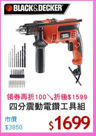 四分震動電鑽工具組