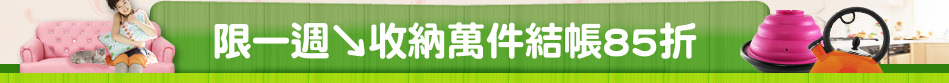 限一週↘收納萬件結帳85折