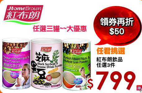 紅布朗飲品
任選3件