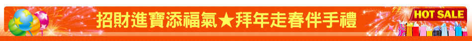 招財進寶添福氣★拜年走春伴手禮