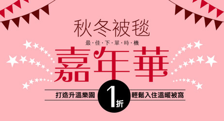 被毯嘉年華