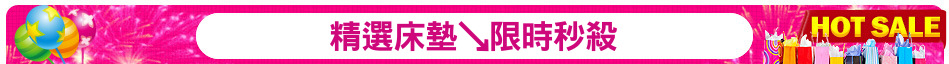 精選床墊↘限時秒殺