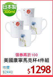 美國康寧馬克杯4件組