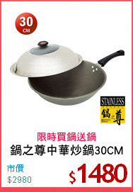 鍋之尊中華炒鍋30CM