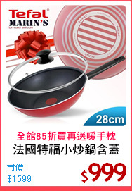 法國特福小炒鍋含蓋