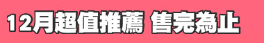 12月超值推薦 售完為止