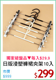 日版浸塑褲裙夾架10入