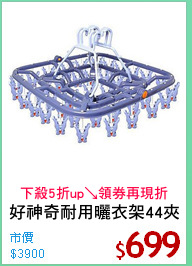 好神奇耐用曬衣架44夾