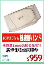 廣博保暖健康腰帶